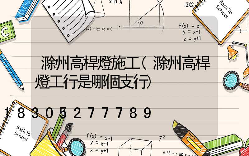 滁州高桿燈施工(滁州高桿燈工行是哪個支行)