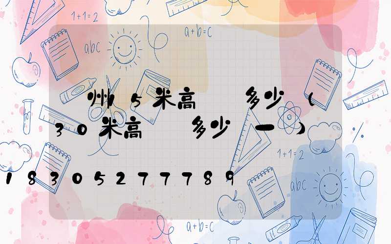 滄州15米高桿燈多少錢(30米高桿燈多少錢一個)