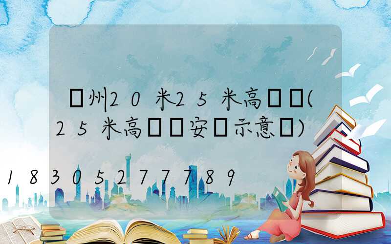 滄州20米25米高桿燈(25米高桿燈安裝示意圖)