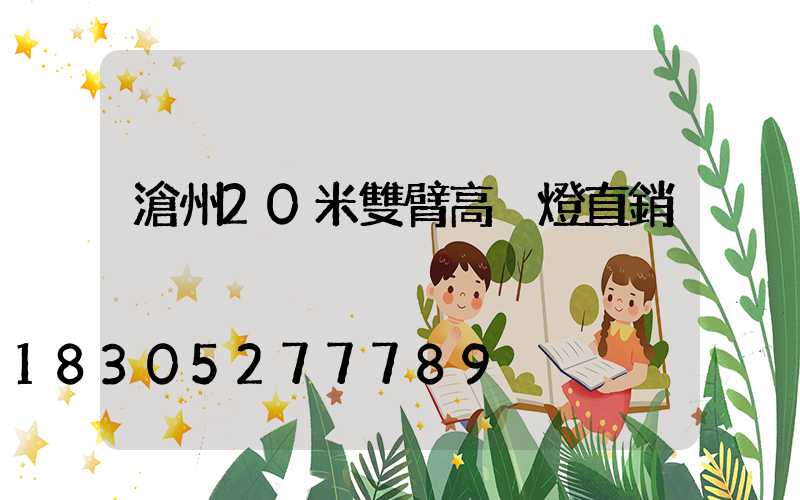 滄州20米雙臂高桿燈直銷