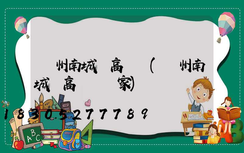 滄州南城縣高桿燈(滄州南城縣高桿燈廠家)