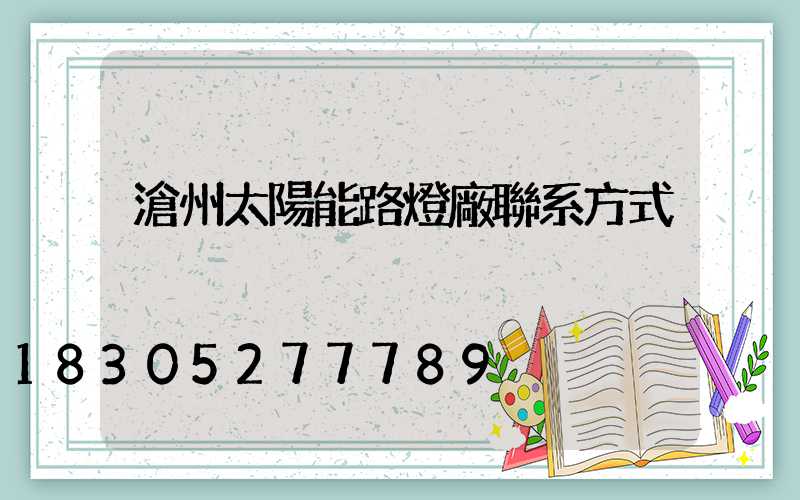滄州太陽能路燈廠聯系方式