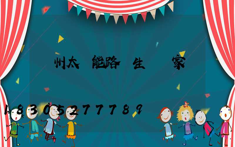 滄州太陽能路燈生產廠家