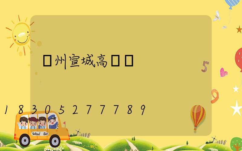 滄州宣城高桿燈