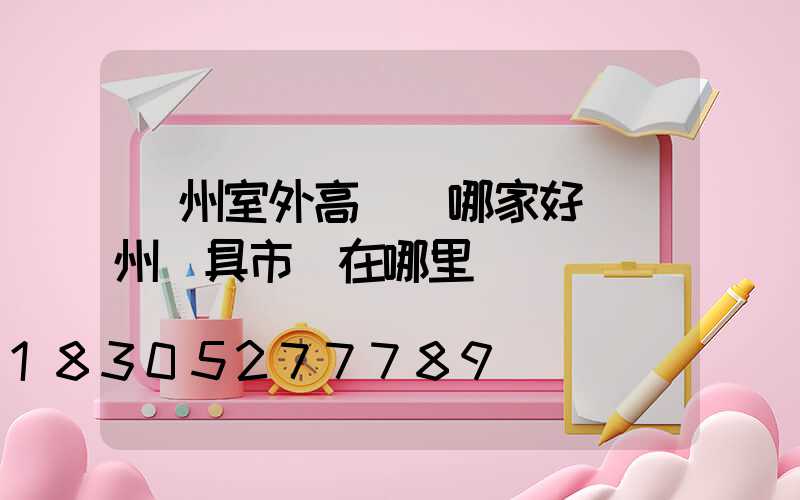 滄州室外高桿燈哪家好(滄州燈具市場在哪里)
