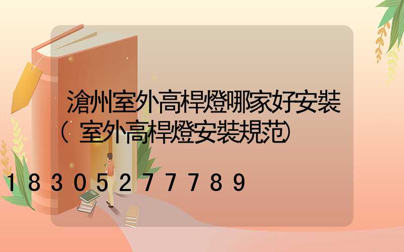 滄州室外高桿燈哪家好安裝(室外高桿燈安裝規范)