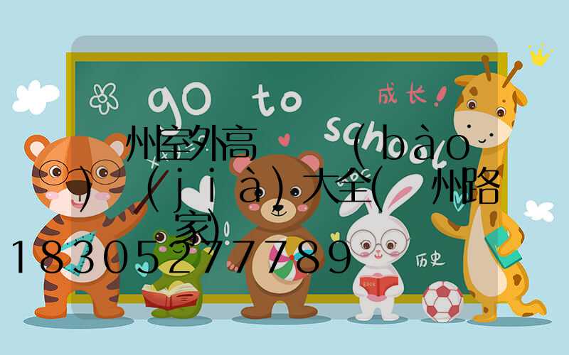 滄州室外高桿燈報(bào)價(jià)大全(滄州路燈桿廠家)