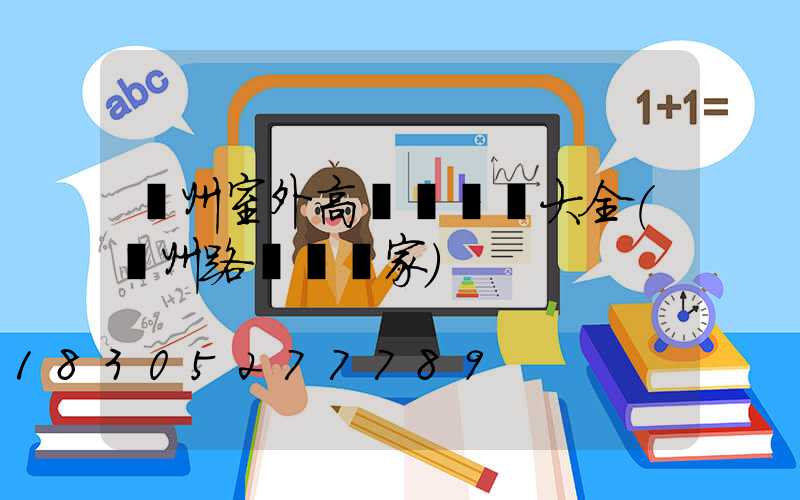 滄州室外高桿燈報價大全(滄州路燈桿廠家)