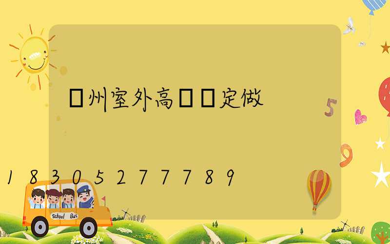 滄州室外高桿燈定做