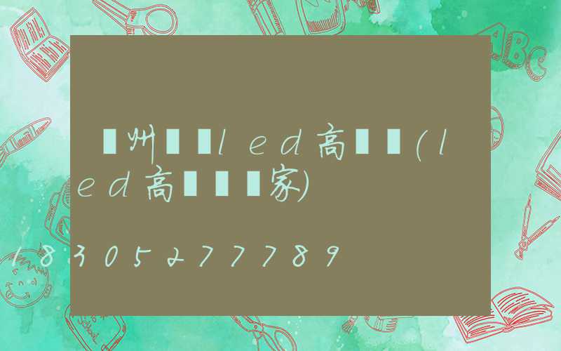 滄州廣場led高桿燈(led高桿燈廠家)