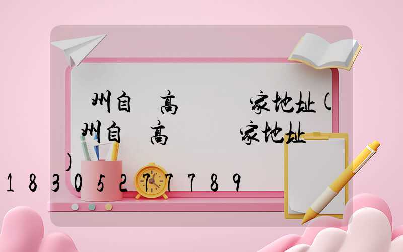 滄州自貢高桿燈廠家地址(滄州自貢高桿燈廠家地址電話)