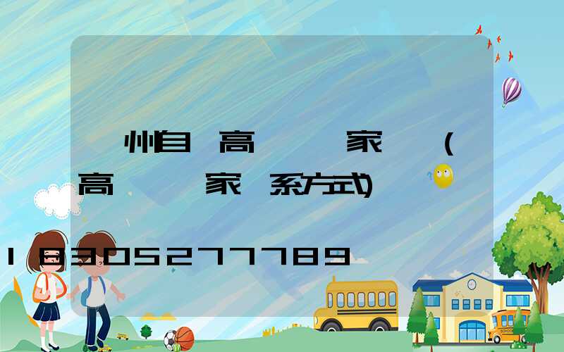 滄州自貢高桿燈廠家電話(高桿燈廠家聯系方式)