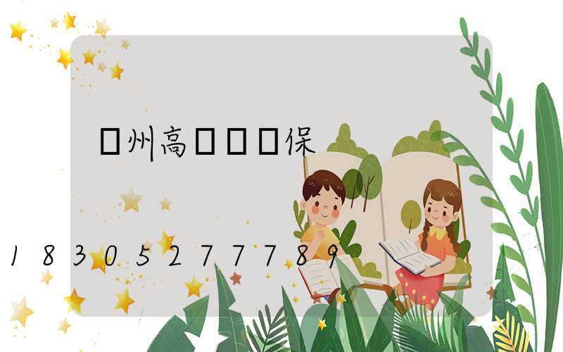 滄州高桿燈維保