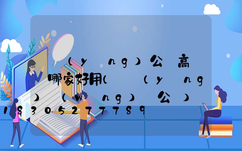 滎陽(yáng)公園高桿燈哪家好用(滎陽(yáng)網(wǎng)紅公園)