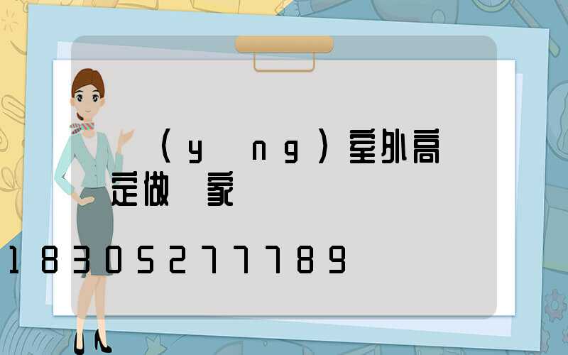 滎陽(yáng)室外高桿燈定做廠家