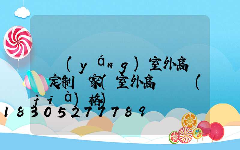 滎陽(yáng)室外高桿燈定制廠家(室外高桿燈價(jià)格)