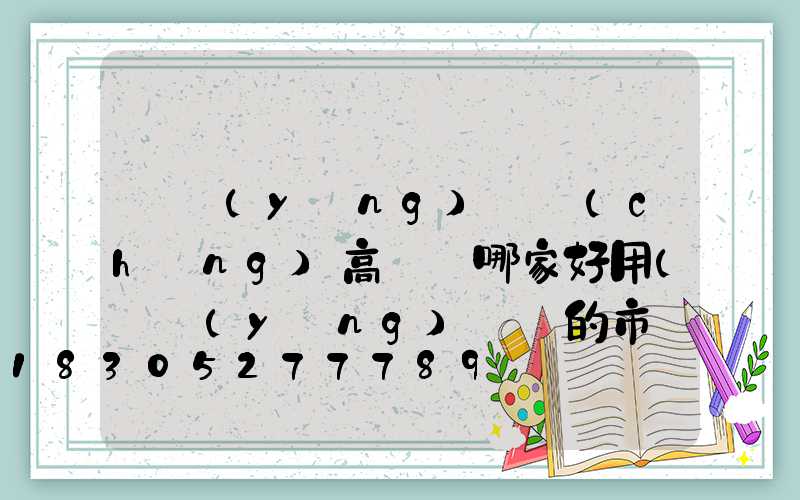 滎陽(yáng)廣場(chǎng)高桿燈哪家好用(滎陽(yáng)賣燈的市場(chǎng)在哪里)