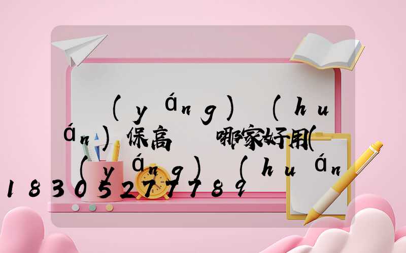 滎陽(yáng)環(huán)保高桿燈哪家好用(滎陽(yáng)環(huán)保高桿燈哪家好用一點(diǎn))