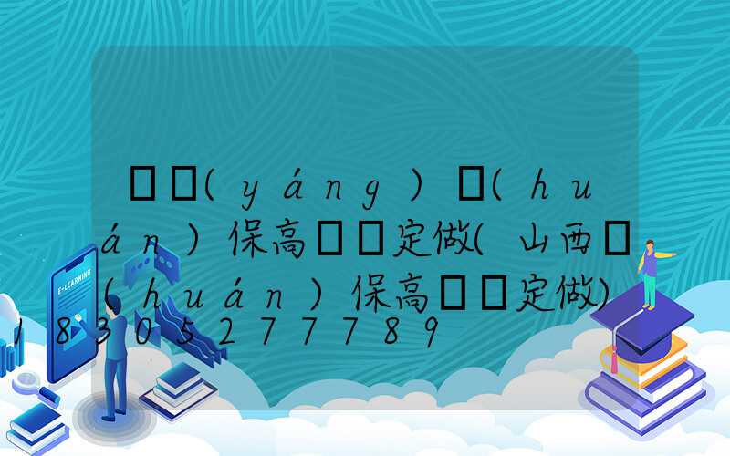 滎陽(yáng)環(huán)保高桿燈定做(山西環(huán)保高桿燈定做)