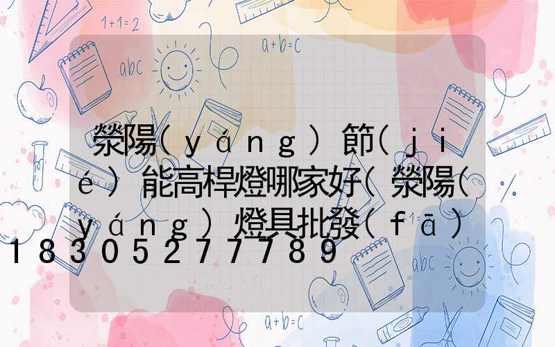 滎陽(yáng)節(jié)能高桿燈哪家好(滎陽(yáng)燈具批發(fā)市場(chǎng))