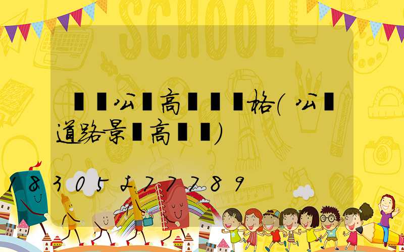 滎陽公園高桿燈價格(公園道路景觀高桿燈)