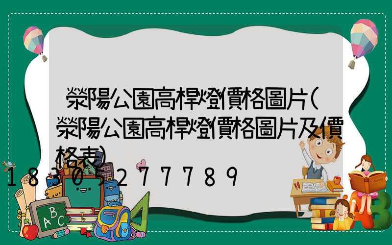 滎陽公園高桿燈價格圖片(滎陽公園高桿燈價格圖片及價格表)