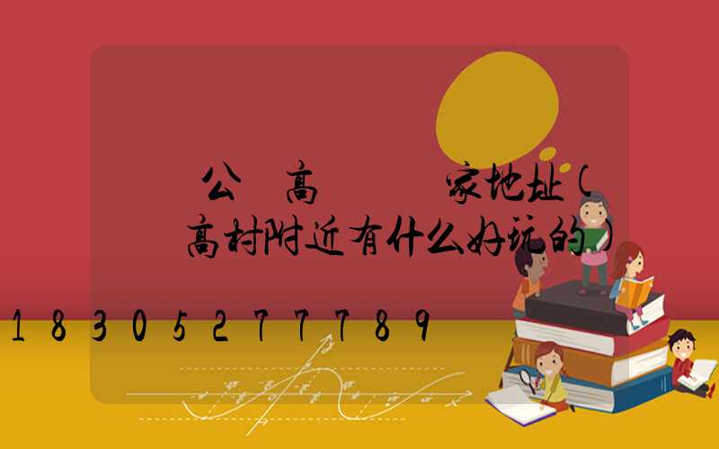 滎陽公園高桿燈廠家地址(滎陽高村附近有什么好玩的)