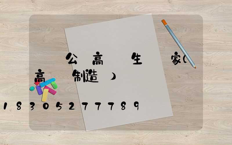 滎陽公園高桿燈生產廠家(高桿燈制造廠)