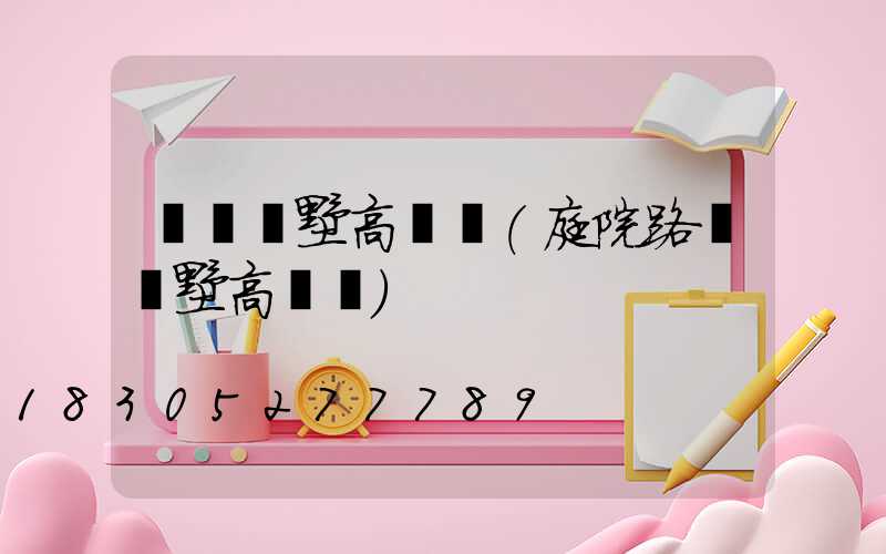 滎陽別墅高桿燈(庭院路燈別墅高桿燈)