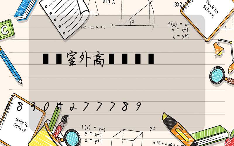 滎陽室外高桿燈報價