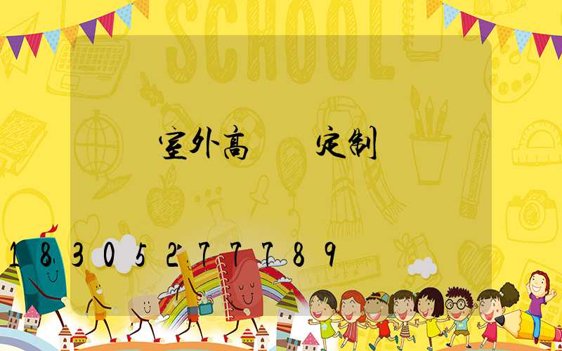 滎陽室外高桿燈定制