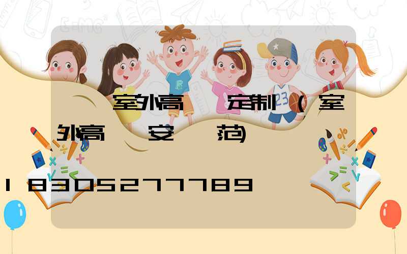 滎陽室外高桿燈定制廠(室外高桿燈安裝規范)