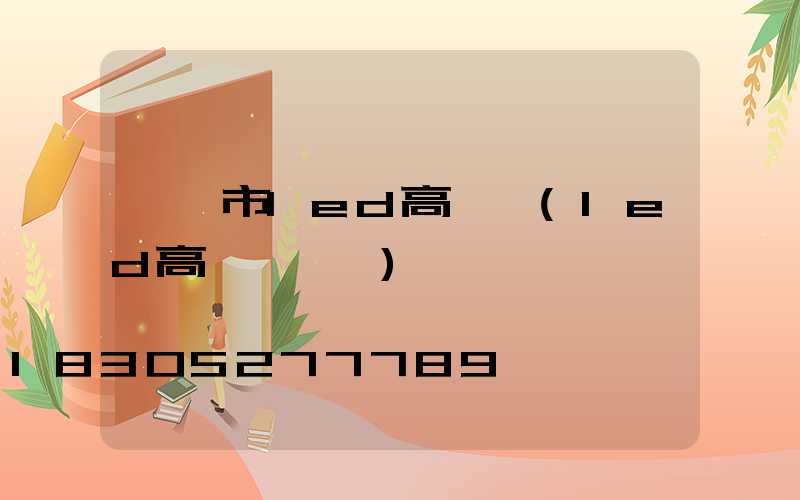 滎陽市led高桿燈(led高桿燈參數)