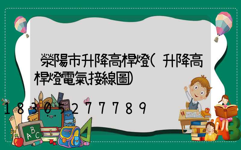 滎陽市升降高桿燈(升降高桿燈電氣接線圖)