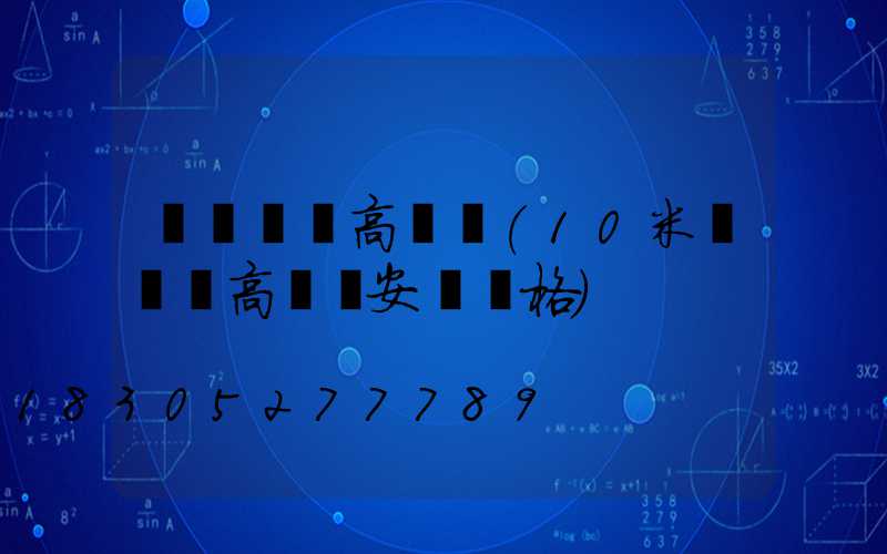 滎陽廣場高桿燈(10米廣場燈高桿燈安裝價格)