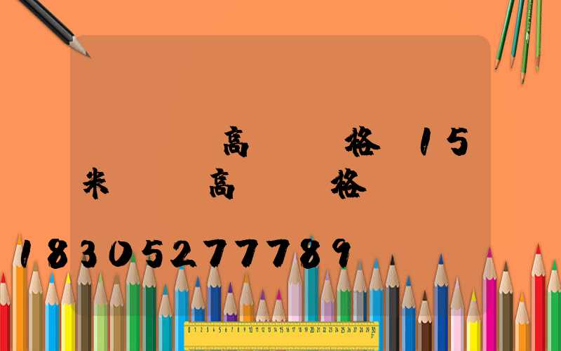 滎陽廣場高桿燈價格(15米廣場燈高桿燈價格)