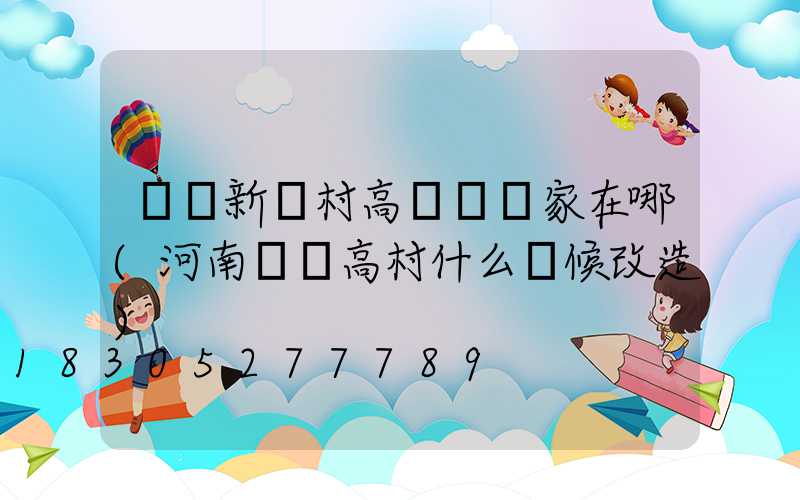 滎陽新農村高桿燈廠家在哪(河南滎陽高村什么時候改造)
