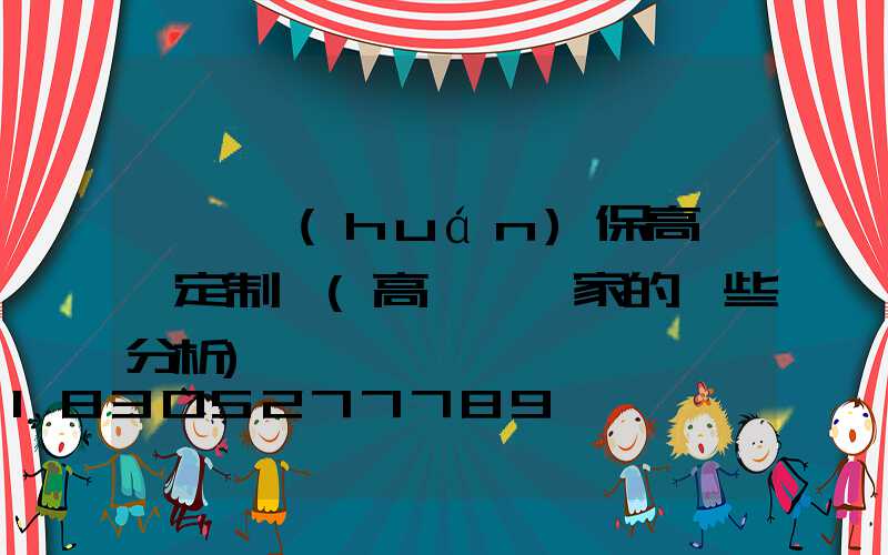 滎陽環(huán)保高桿燈定制廠(高桿燈廠家的一些分析)