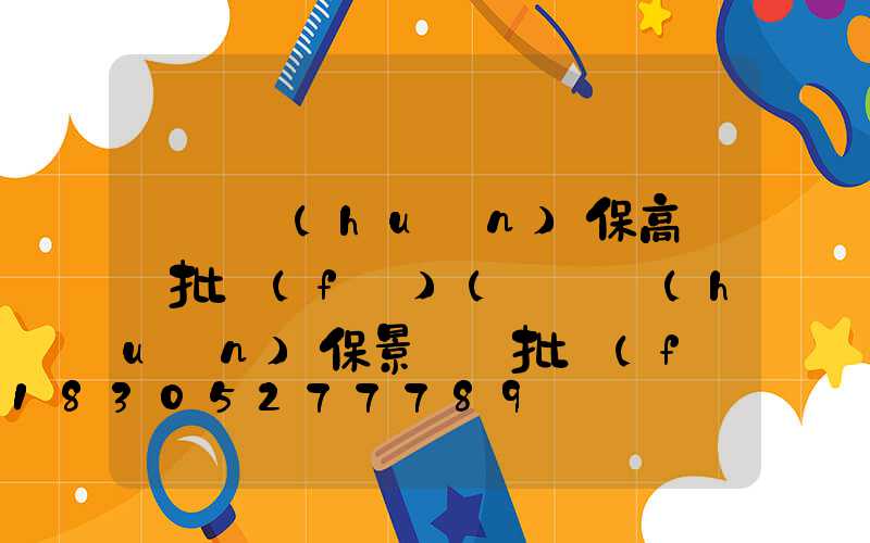 滎陽環(huán)保高桿燈批發(fā)(滎陽環(huán)保景觀燈批發(fā))