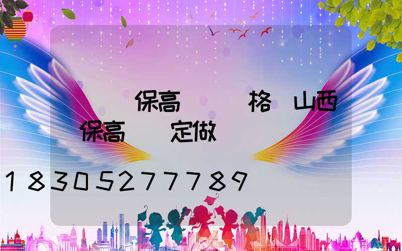 滎陽環保高桿燈價格(山西環保高桿燈定做)