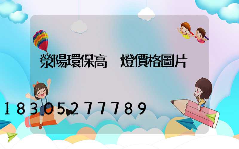 滎陽環保高桿燈價格圖片