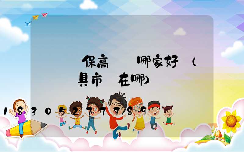 滎陽環保高桿燈哪家好點(滎陽燈具市場在哪)