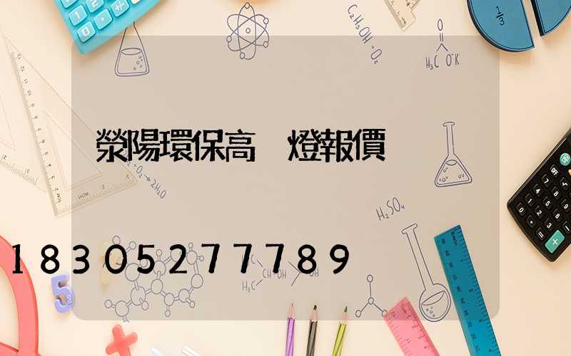 滎陽環保高桿燈報價