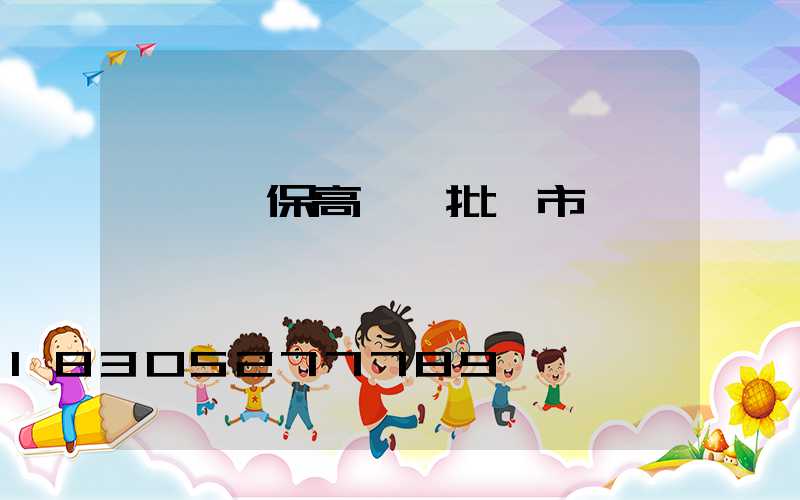 滎陽環保高桿燈批發市場