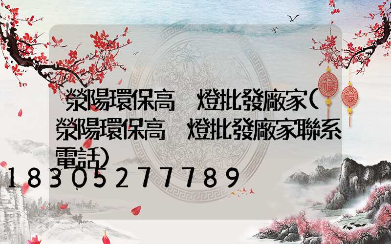 滎陽環保高桿燈批發廠家(滎陽環保高桿燈批發廠家聯系電話)