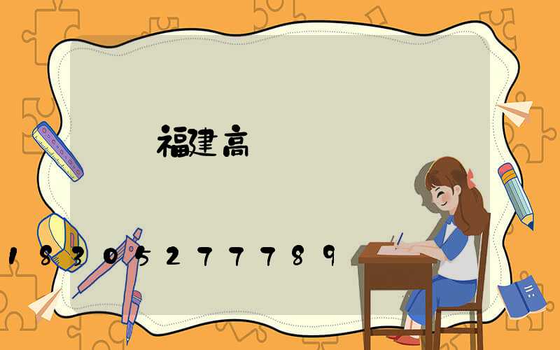 滎陽福建高桿燈