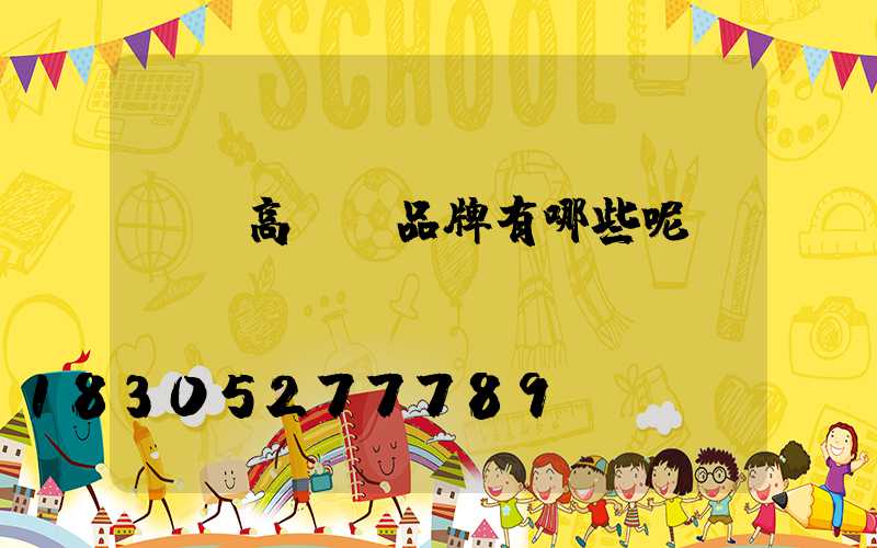 滎陽高桿燈品牌有哪些呢