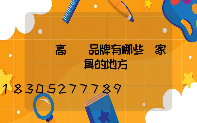 滎陽高桿燈品牌有哪些廠家(滎陽賣燈具的地方)