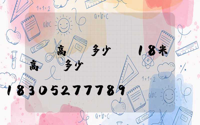 滎陽高桿燈多少錢(18米高桿燈多少錢)