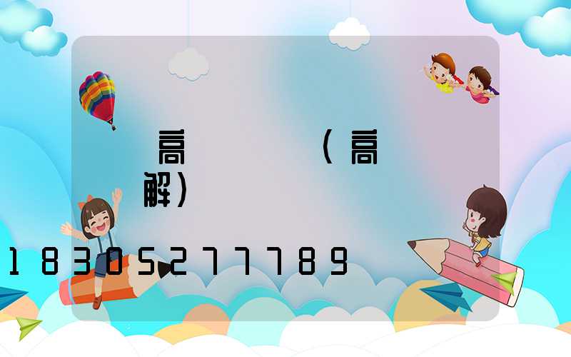 滎陽高桿燈掛鉤(高桿燈掛鉤圖解)